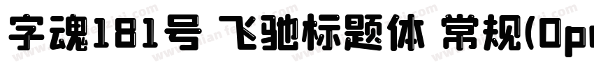 字魂181号 飞驰标题体 常规(0penType TrueType)字体转换